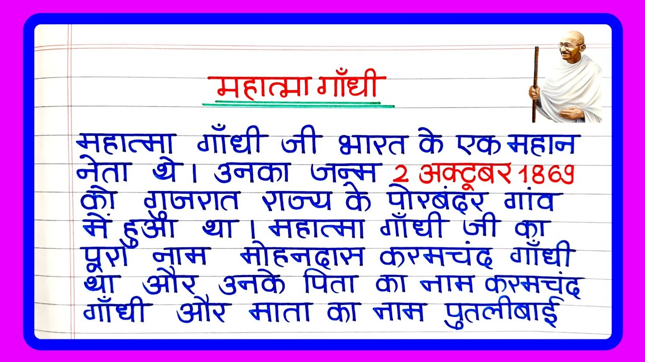 महात्मा गांधी पर निबंध 250 शब्दों में | Mahatma Gandhi essay in Hindi | गांधी जयंती पर निबंध