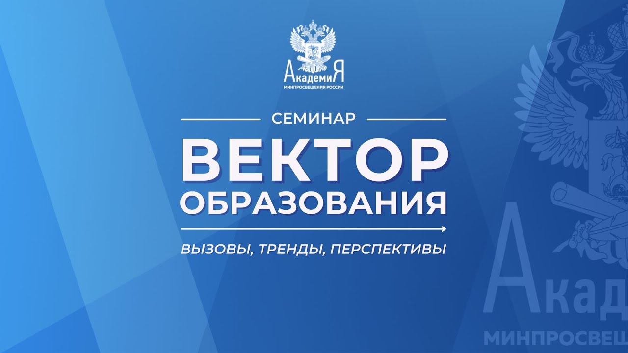 2022-07-05 Семинар &laquo;Вектор образования: вызовы, тренды, перспективы&raquo;