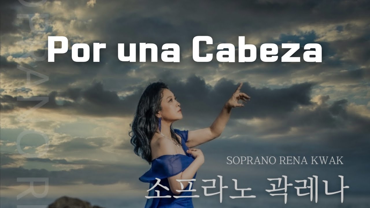 Por una Cabeza 소프라노 곽레나 독창회 / 피아노 김범준