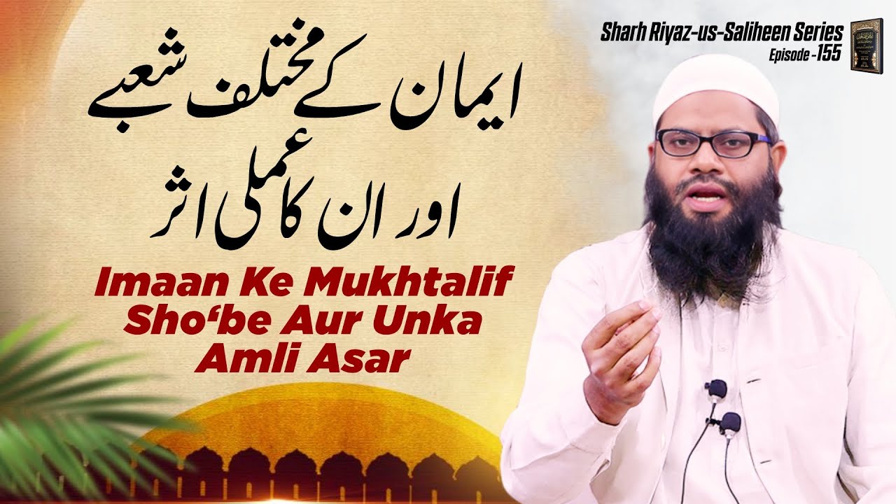 Imaan ke mukhtalif sho‘be aur un ka amli asar | sharah riyaz us saliheen series ep.155 | iic mumbai
