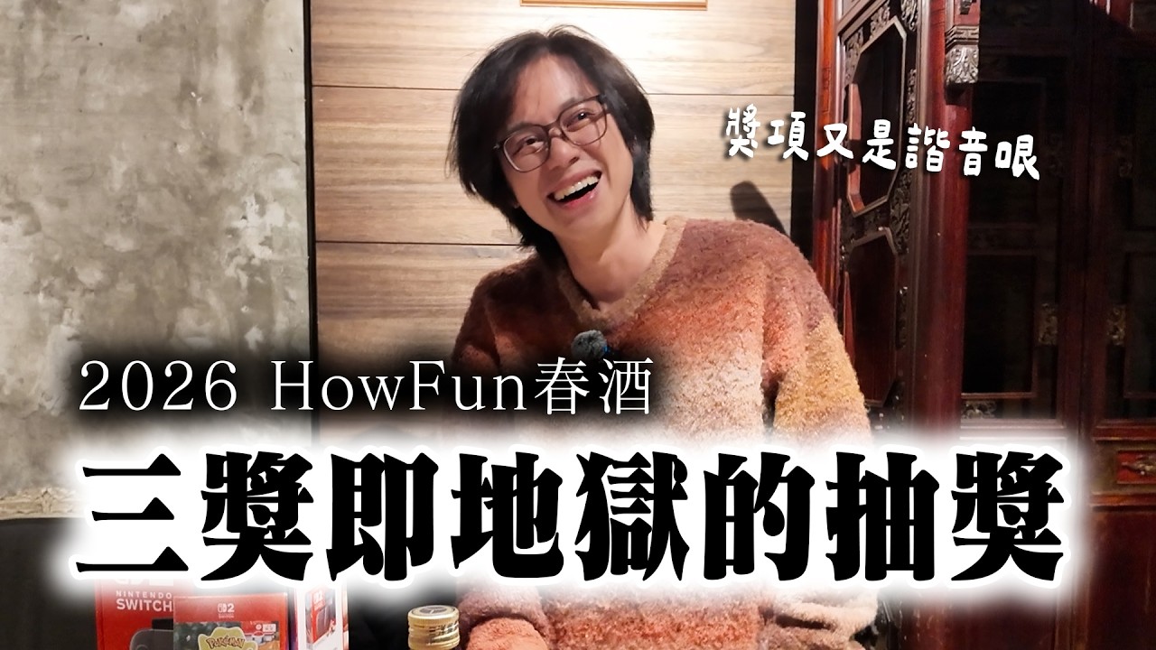 一年一度春酒廢到笑諧音哏抽獎又來啦