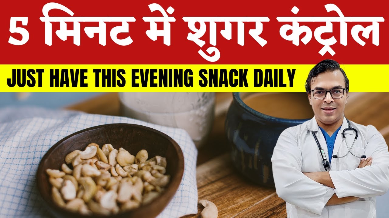 5 मिनट में शुगर कंट्रोल - JUST HAVE THIS EVENING SNACK DAILY | DIAAFIT