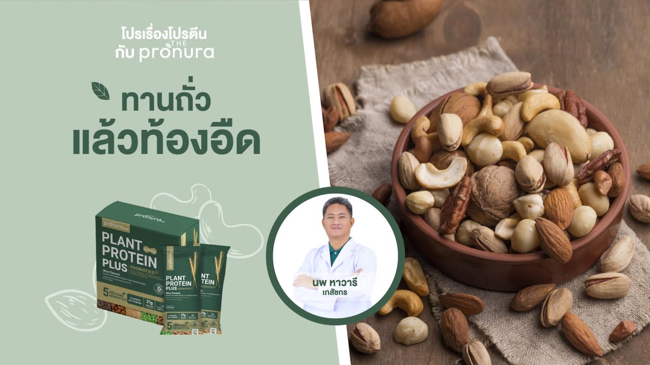 ทานถั่วแล้วท้องอืด | Pro เรื่องโปรตีน กับ The Pronura โดยเภสัชกร EP.4