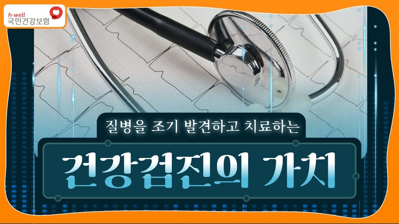 [국민건강보험] 건강검진의 가치