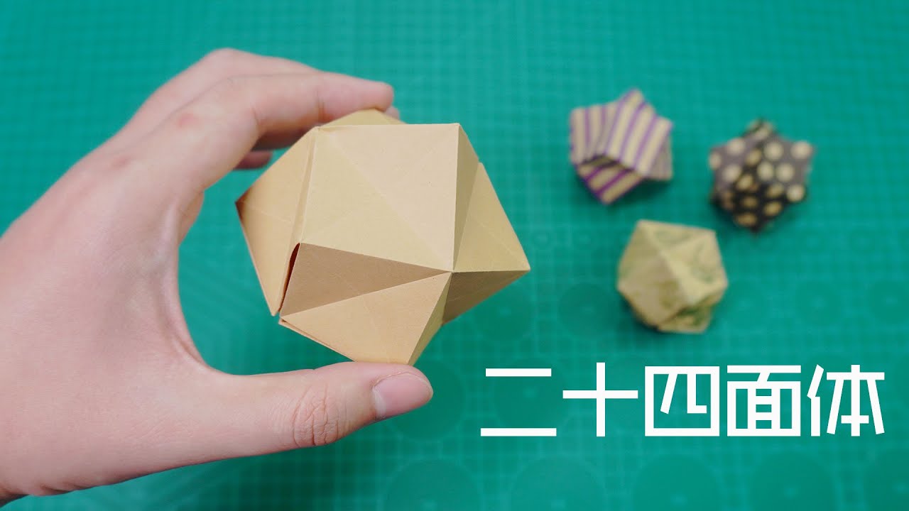 How to make a polyhedron【Daoche】摺紙也有基本功？整整齊齊的摺痕看著真舒服
