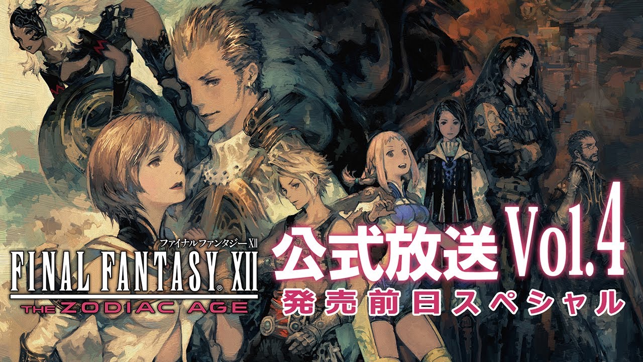 『FFXII ザ ゾディアック エイジ』公式放送vol.4 発売前日スペシャル！
