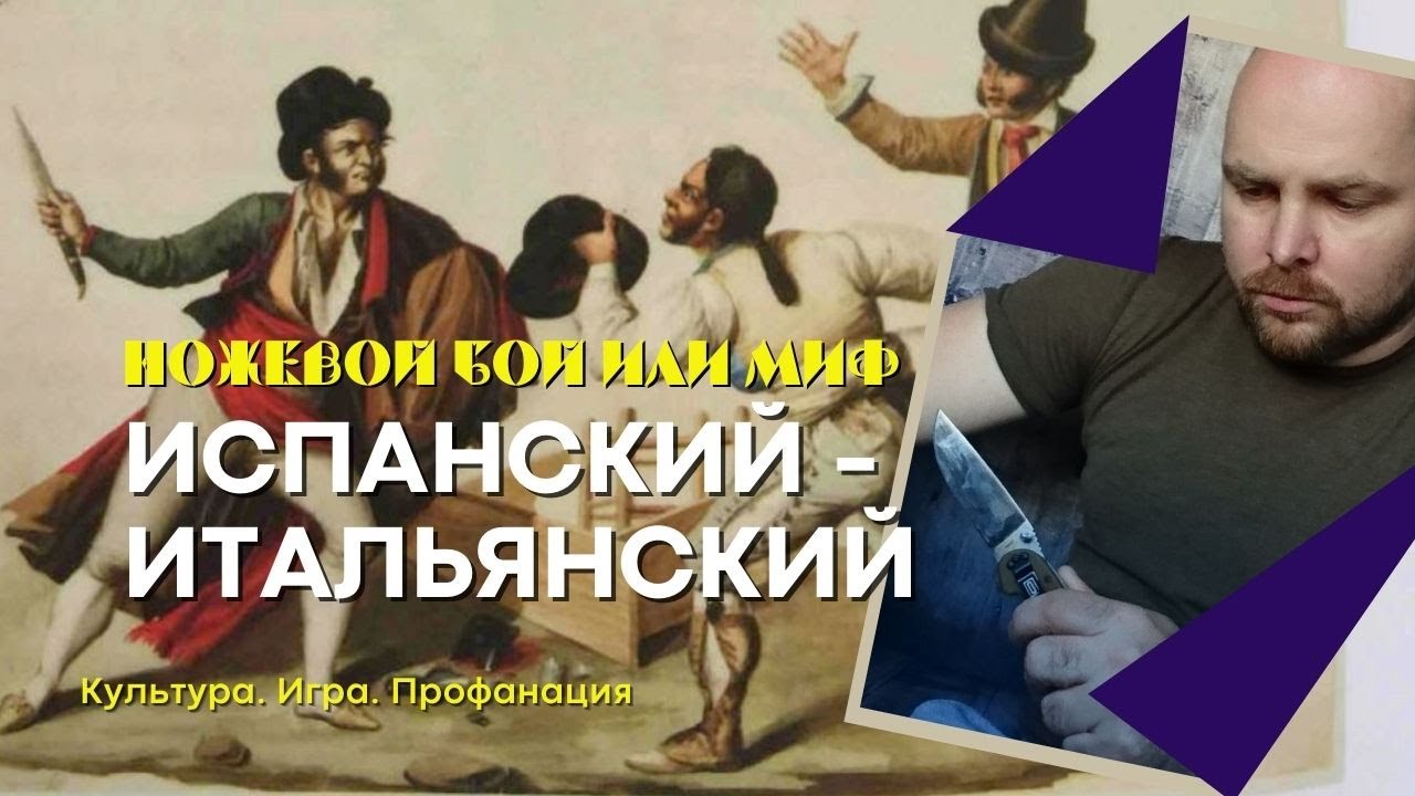 Разберем: испанский и итальянский ножевой бой