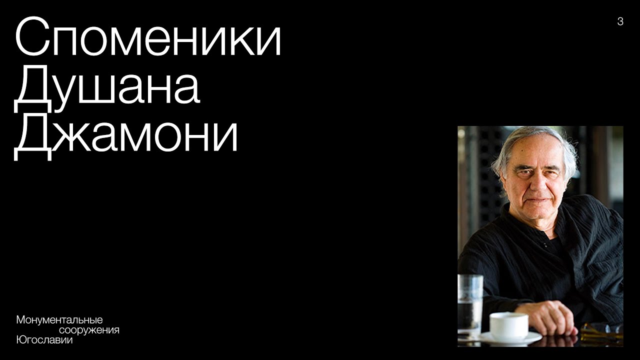 Споменики Душана Джамони