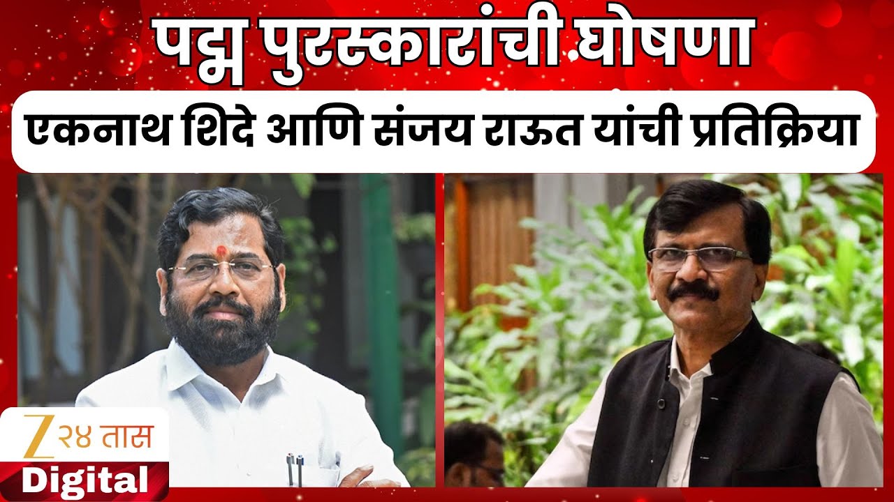 Padma Awards 2026 | पद्म पुरस्कारांची घोषणा; Eknath Shinde आणि Sanjay Raut यांची प्रतिक्रिया