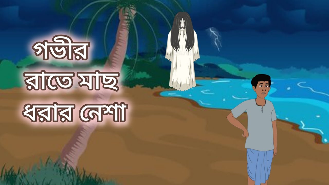 রাতে মাছ ধরার নেশা #বাংলা কার্টুন ভিডিও #Bangla cartoon video 