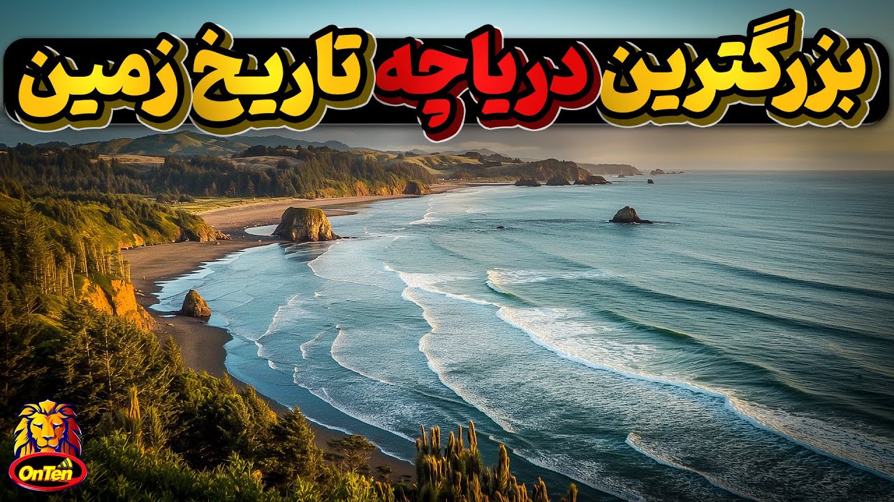 پاراتتیس، بزرگترین دریاچه تاریخ زمین که از اروپا تا تاجیکستان امتداد داشت