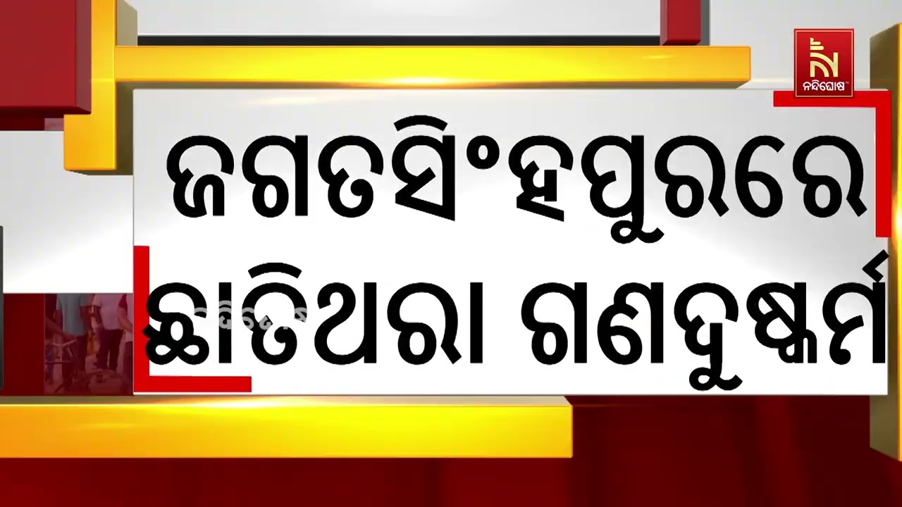 ଜଗତସିଂହପୁରରେ ଛାତିଥରା ଗଣଦୁଷ୍କର୍ମ | Jagatsinghpur Shaken By Mass Sexual Assault Incident; One Arrested