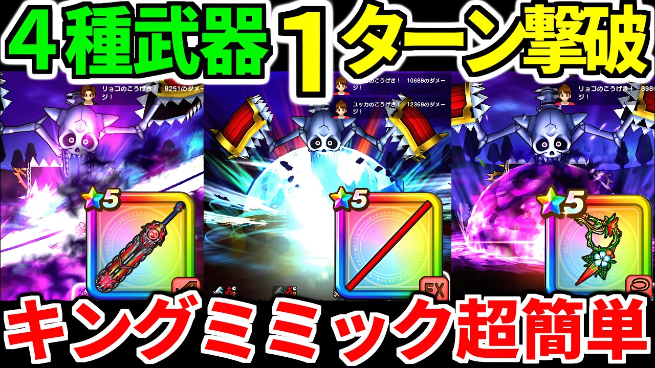 【ドラクエウォーク】キングミミック １ターン攻略 ワンパン