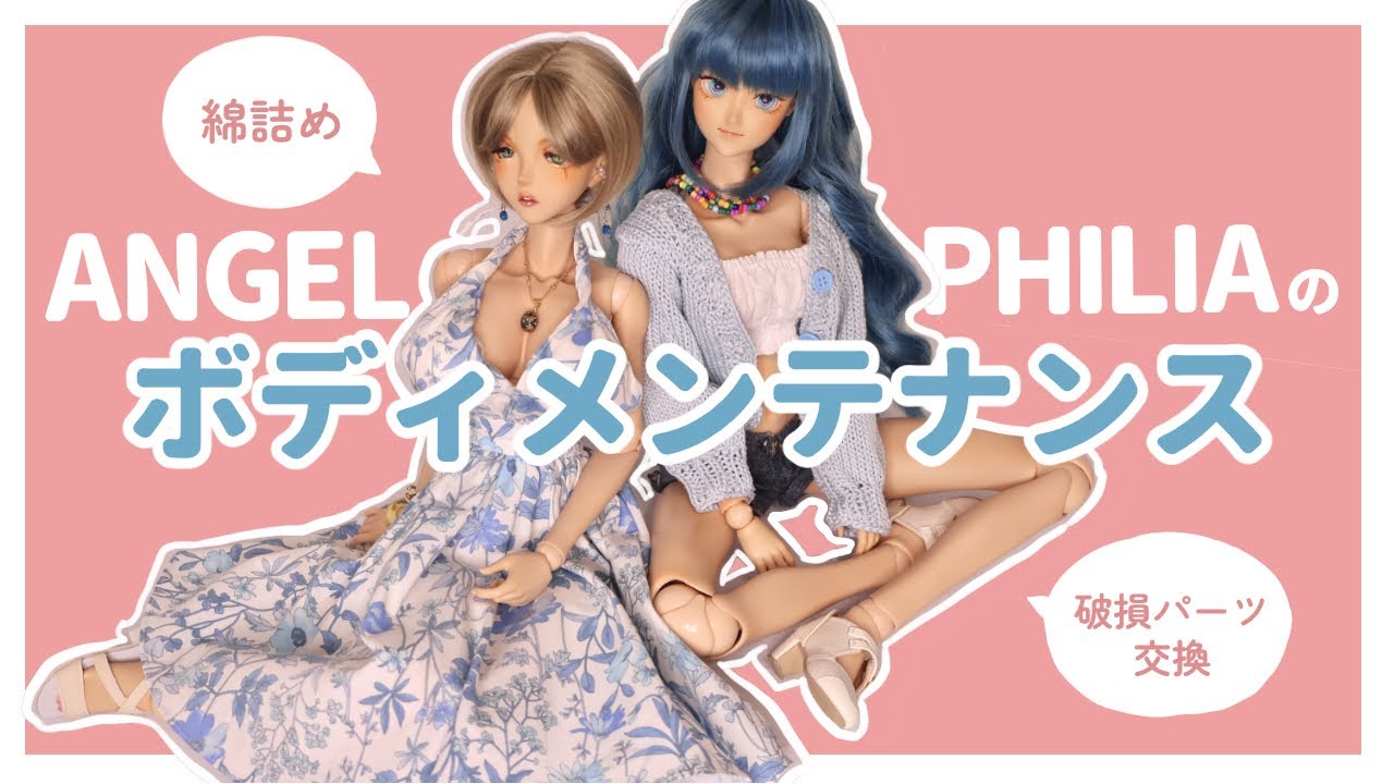 ANGEL PHILIAのボディメンテナンス|破損パーツ交換|綿詰め