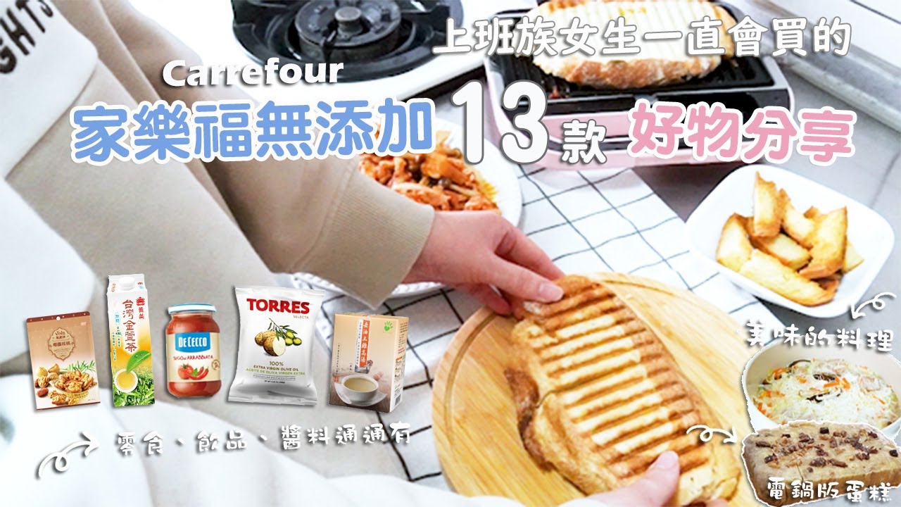 家樂福必買/ 家樂福13款無添加好物分享，無限回購商品推薦 / 吃了安心又健康，輕鬆做出美味好料理