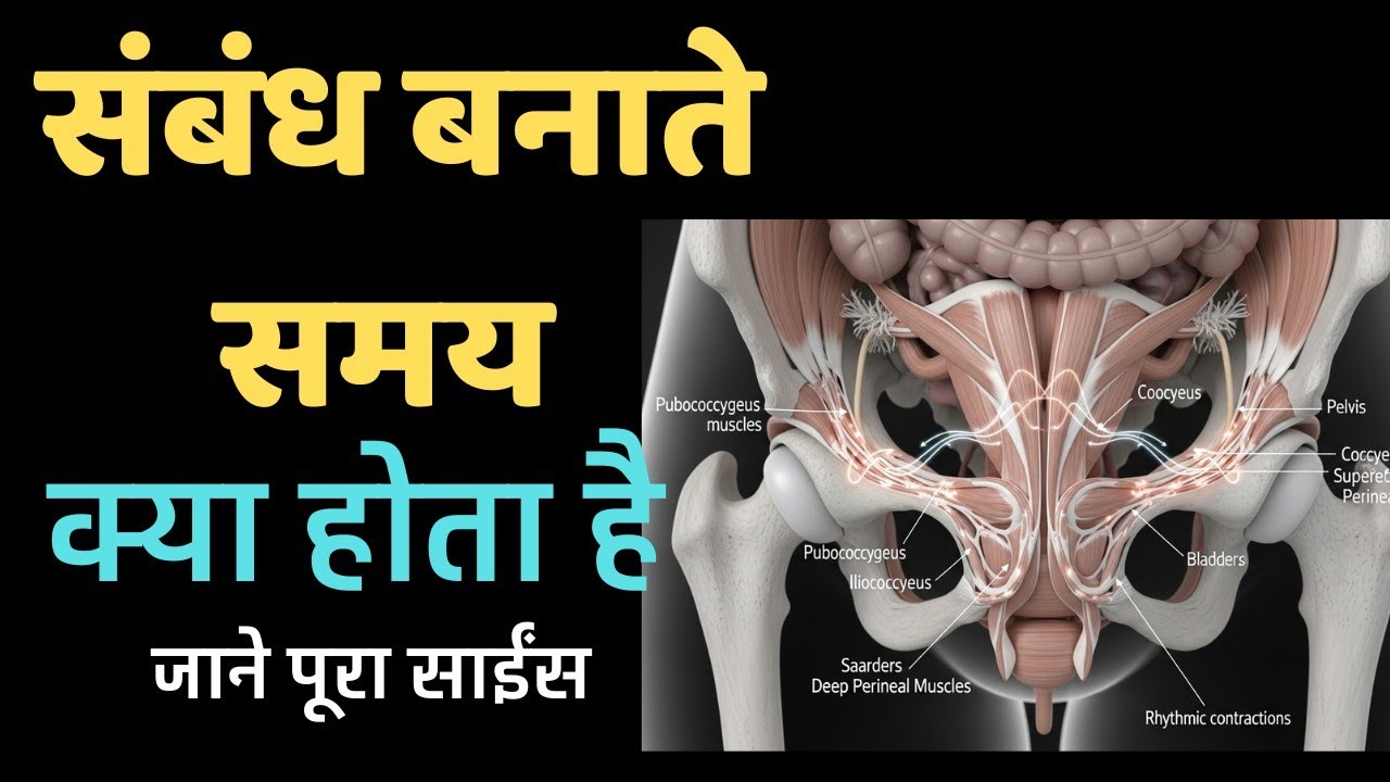 पुरुष और महिला के शरीर में संबंध बनाते समय क्या होता है? पूरा साइंस जानिए