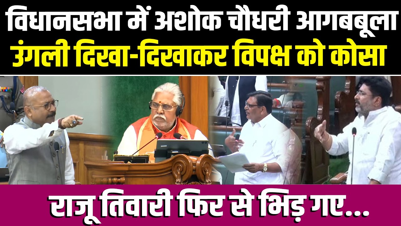 Bihar Vidhan Sabha में Ashok Choudhary ने उंगली दिखा-दिखाकर विपक्ष को कोसा, Raju Tiwari फिर भिड़ गए