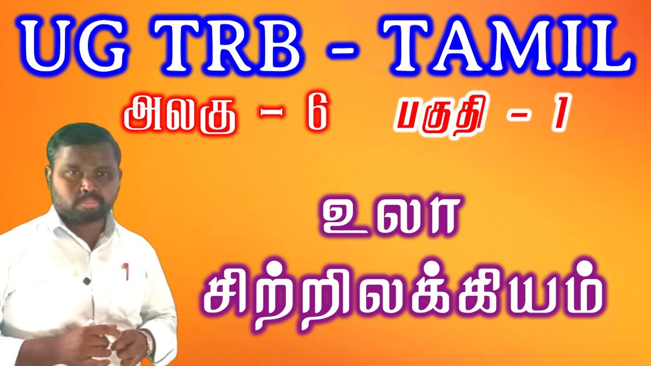 உலா  இலக்கியம் பகுதி 1  | ug trb tamil | pg trb tamil | tnpsc tamil | ula ilakkiyam in tamil