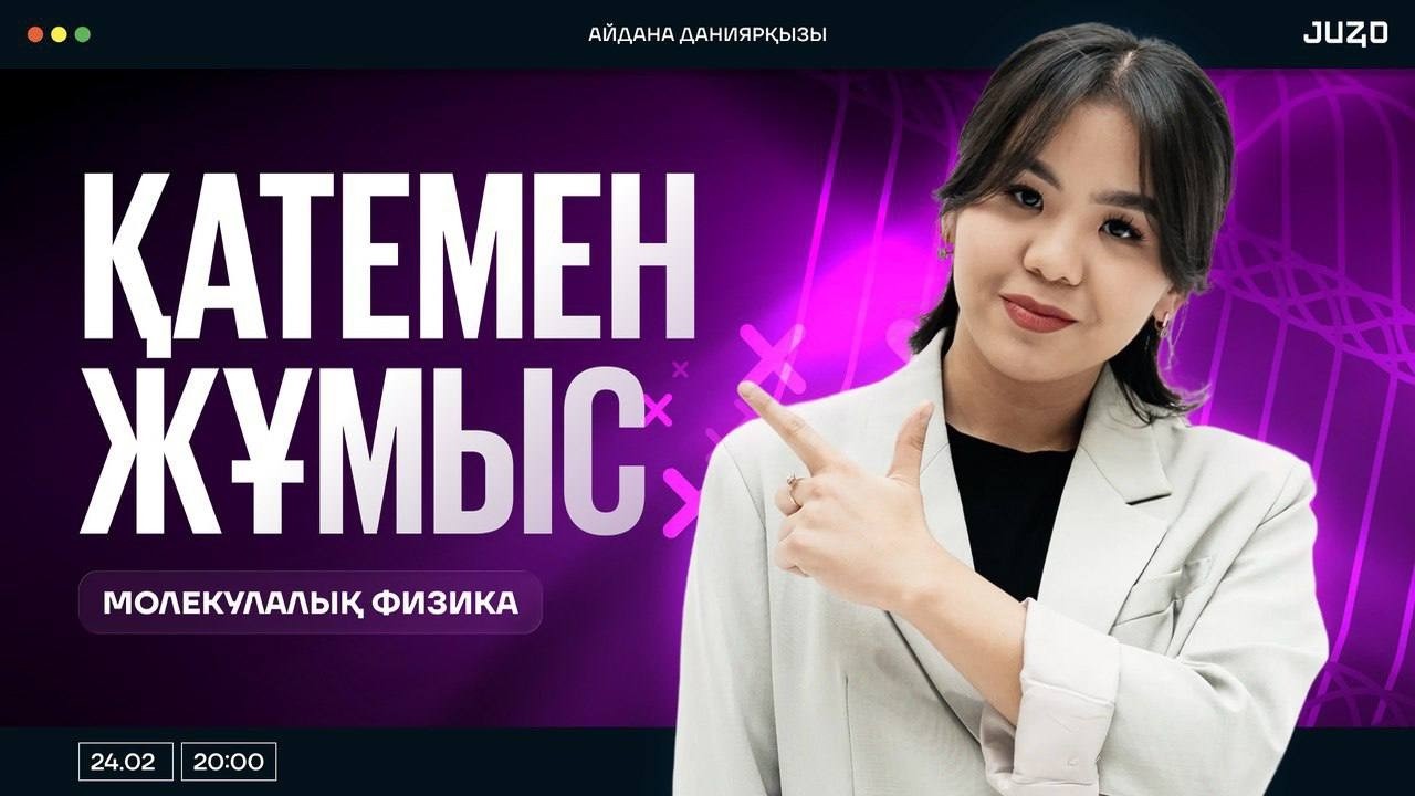 ФИЗИКА / ҚАТЕМЕН ЖҰМЫС / АЙЙ АПАЙ