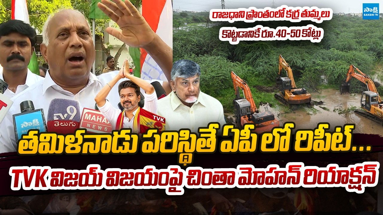 Chinta Mohan Shocking Comments on CM Chandrababu | TVK Vijay | Sakshi TV Live