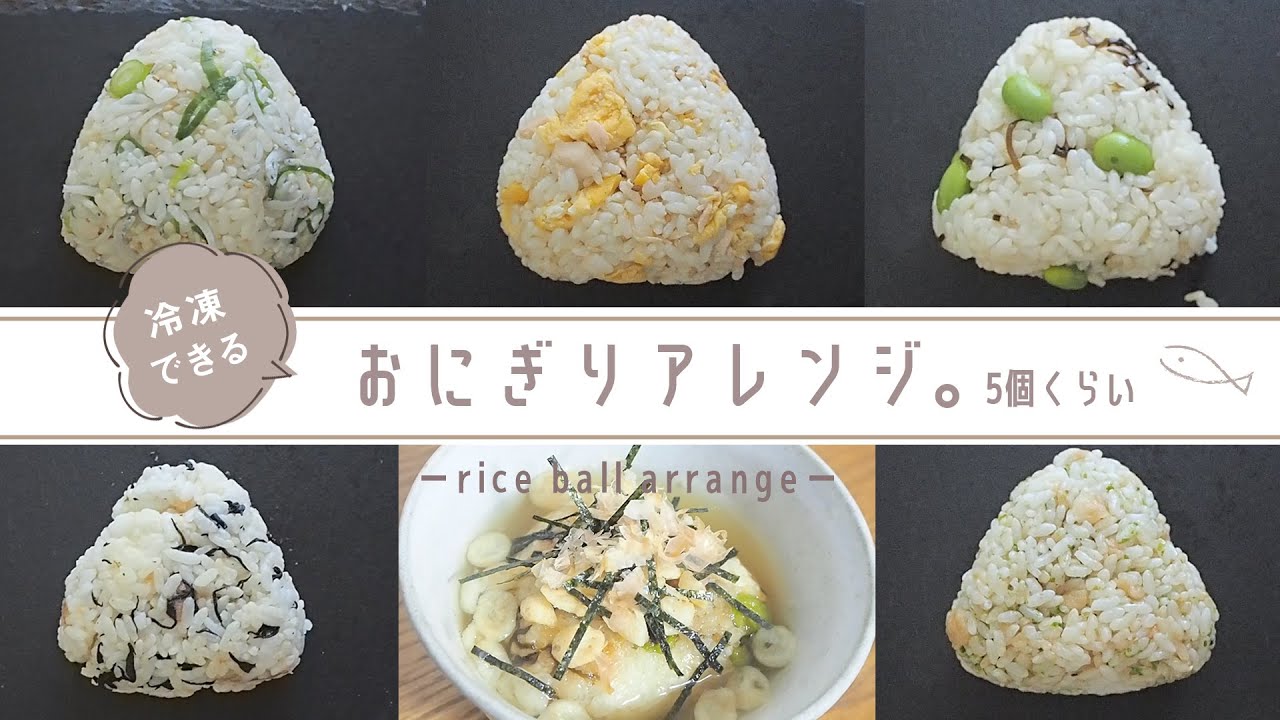 【冷凍できる】簡単おにぎりアレンジ｜冷凍ストック｜オタク的自炊の楽しみ方｜冷凍ご飯