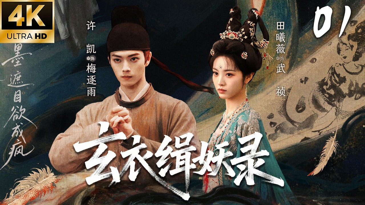 【玄衣緝妖錄】01：江湖妖禍四起，孤劍破局定乾坤！⚔️#武侠 #肖战 #张若昀 #庆余年 #功夫#武打 #中国电视剧 #movie #成毅 #kungfu #武俠