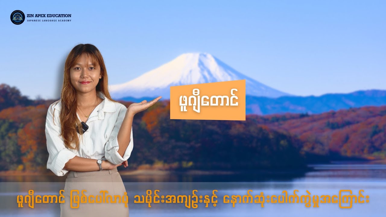 ဖူဂျီတောင် အကြောင်း သိပြီးကြပြီလား ?