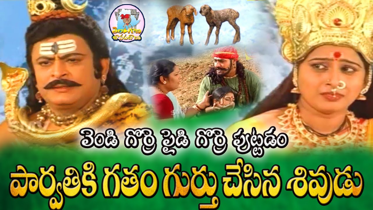 Parvathi Devi Shiva Charitra | Vendi Gorre Bangaru Gorre Puttadam | Mallanna Charitra | Folk Songs