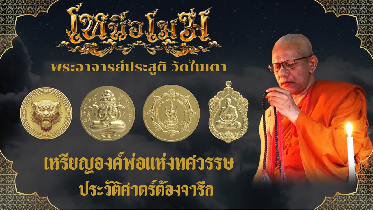 เหนือเมฆ พระอาจารย์ประสูติ วัดในเตา เหรียญองค์พ่อแห่งทศวรรษ ประวัติศาสตร์ต้องจารึก#พระอาจารย์ประสูติ