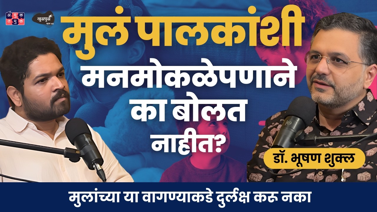 What is Depression in Children?| Dr.Bhooshan Shukla |Khuspus with Omkar | #amuktamuk #marathipodcast