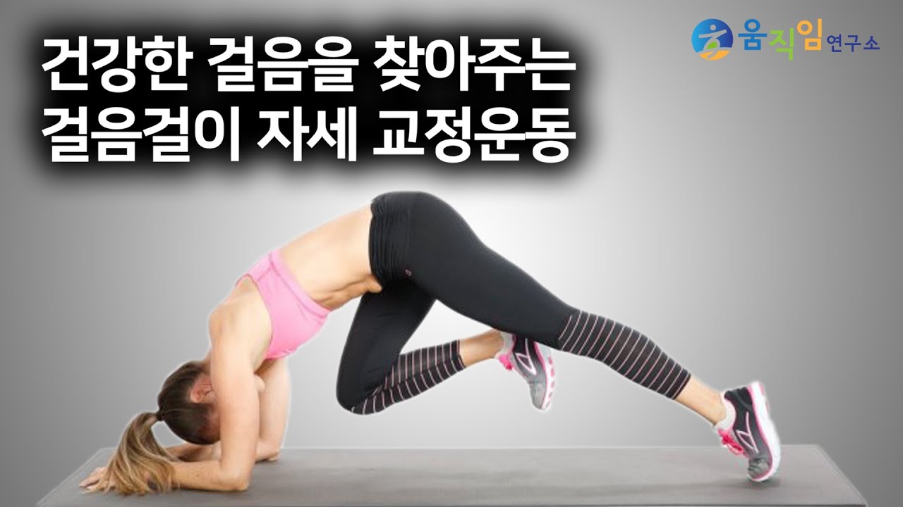 체형이 무너진 분들을 위한 올바른 걸음걸이 핵심 교정운동
