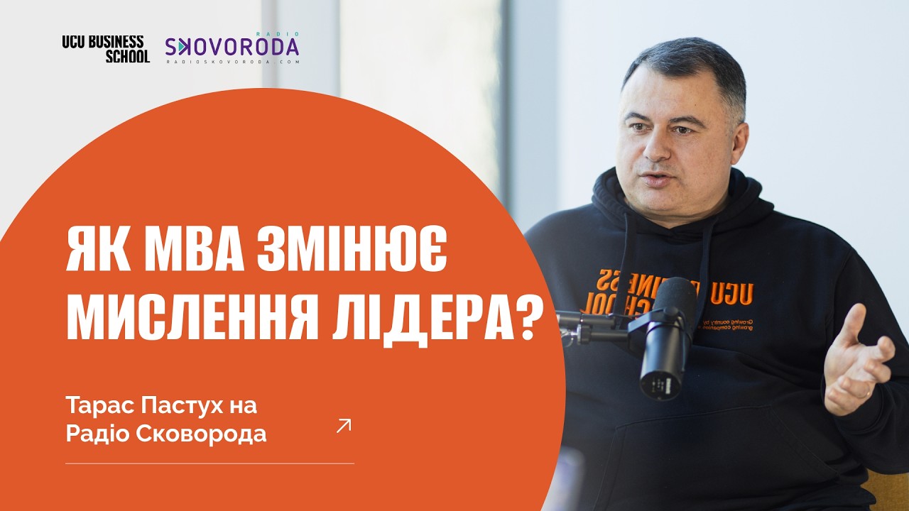 Як MBA змінює мислення лідера? | Тарас Пастух про Key Executive MBA