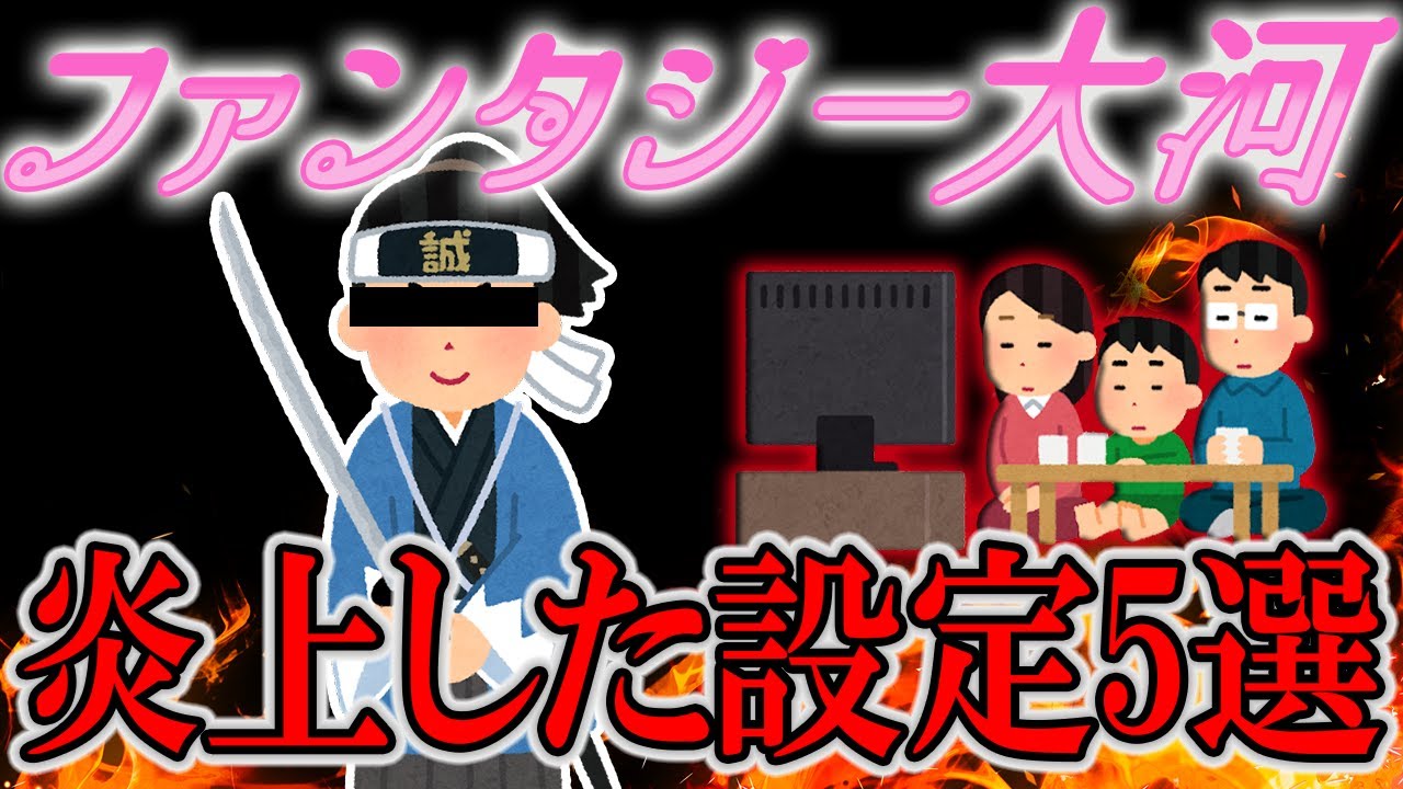 【衝撃】視聴者をザワつかせたドン引き設定の大河【ゆっくり解説】