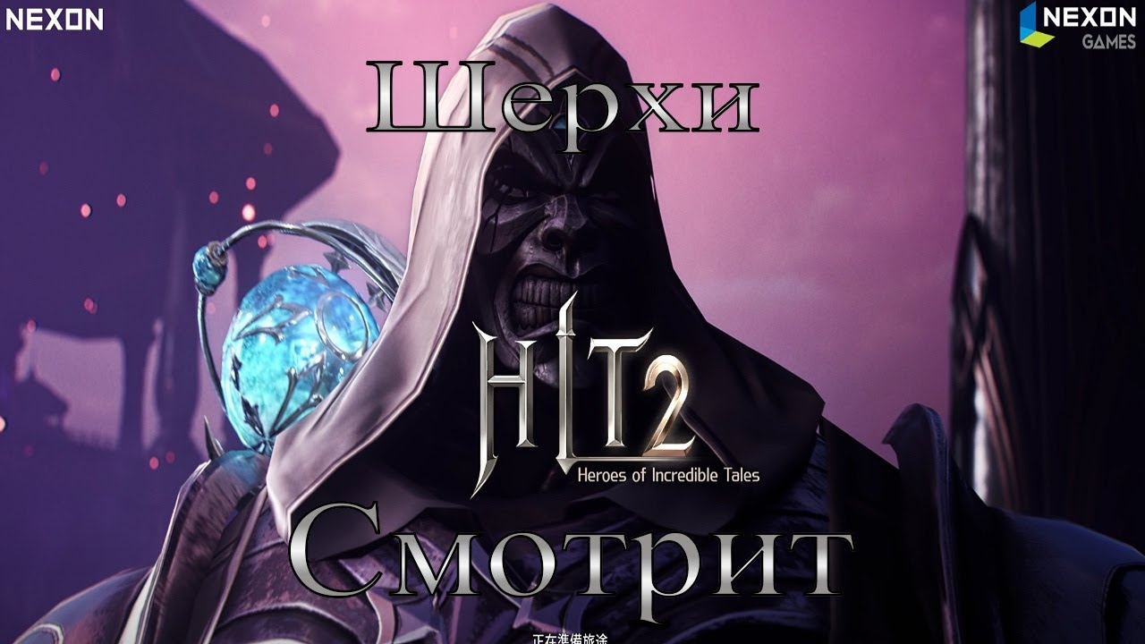 Шерхи Первый Взгляд (HIT-2 Сервер Тайвань)