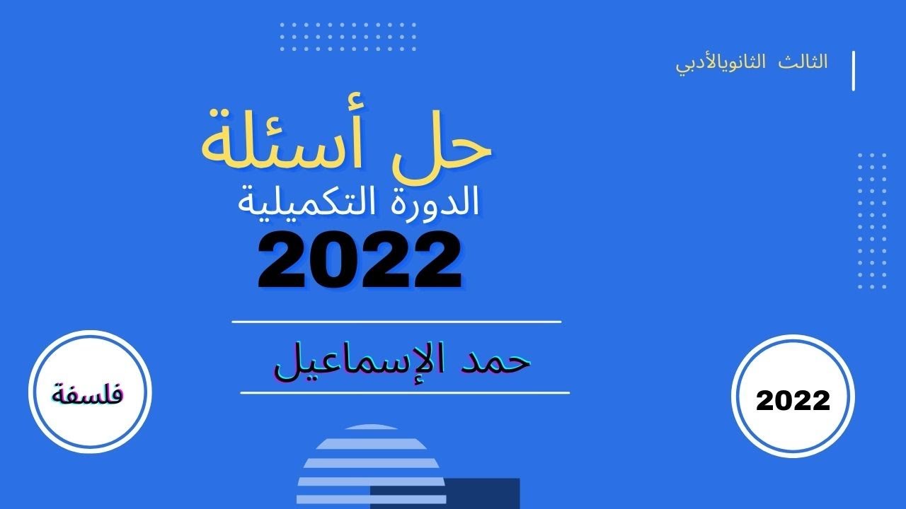 حل أسئلة الدورة التكميلية 2022. الفلسفة.