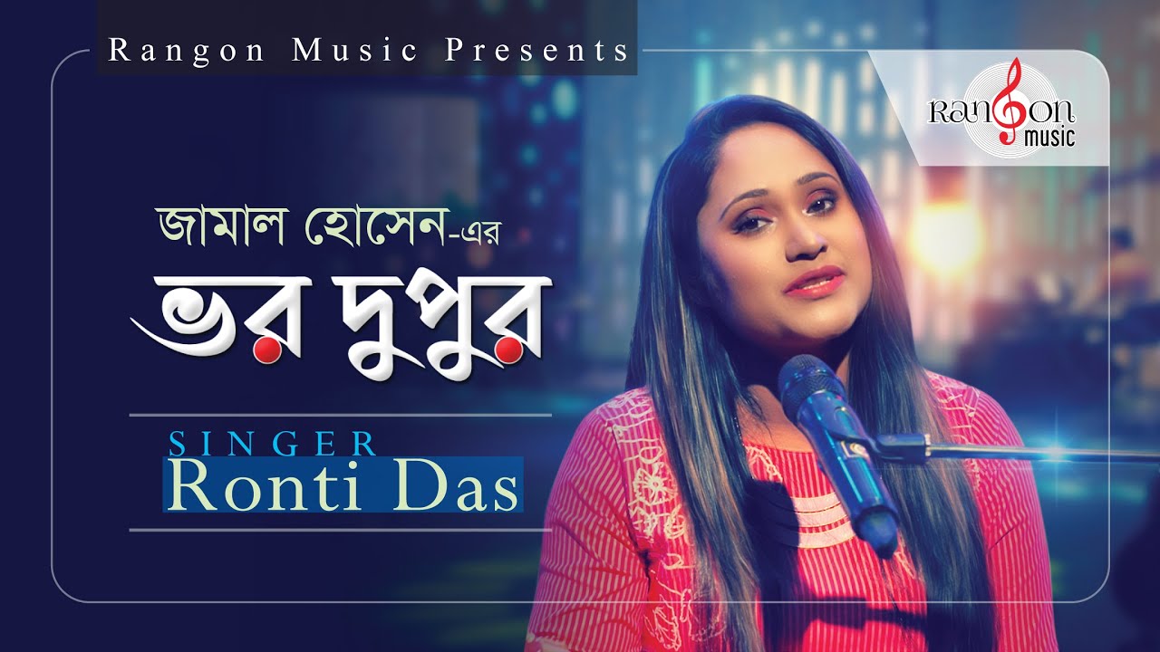 Vor Dupur | ভর দুপুর | Ronti | Jamal Hossain | Music of Bangladesh | Rangon Studio