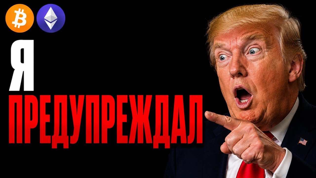 ⚠️ Биткоин и Эфириум Прогноз! Я Предупреждал! | Сегодня | Криптовалюта