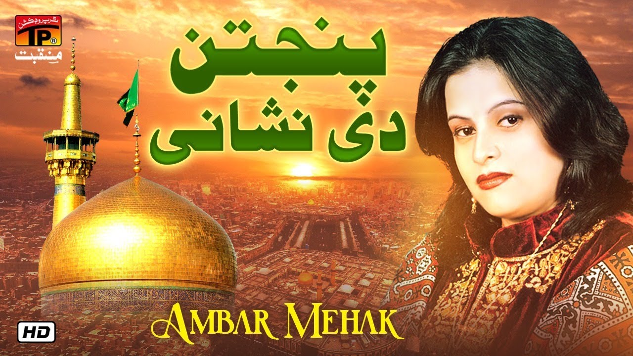 Panjtan Di Nishani Hy | Amber Mehak | TP Manqabat