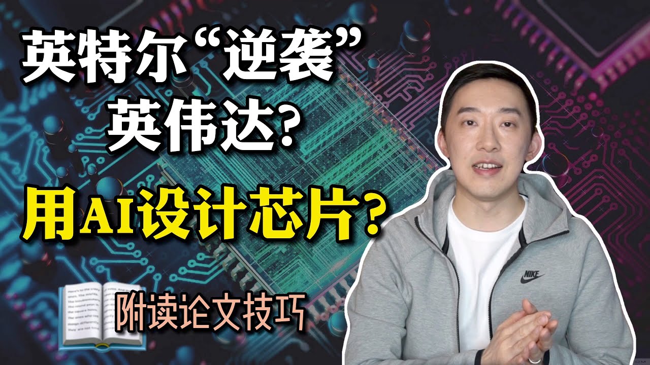 【芯片前沿】英特尔的这个AI芯片，性能如何超过英伟达20倍？[A Brief Literature Review on FPT2020] ｜老石谈芯
