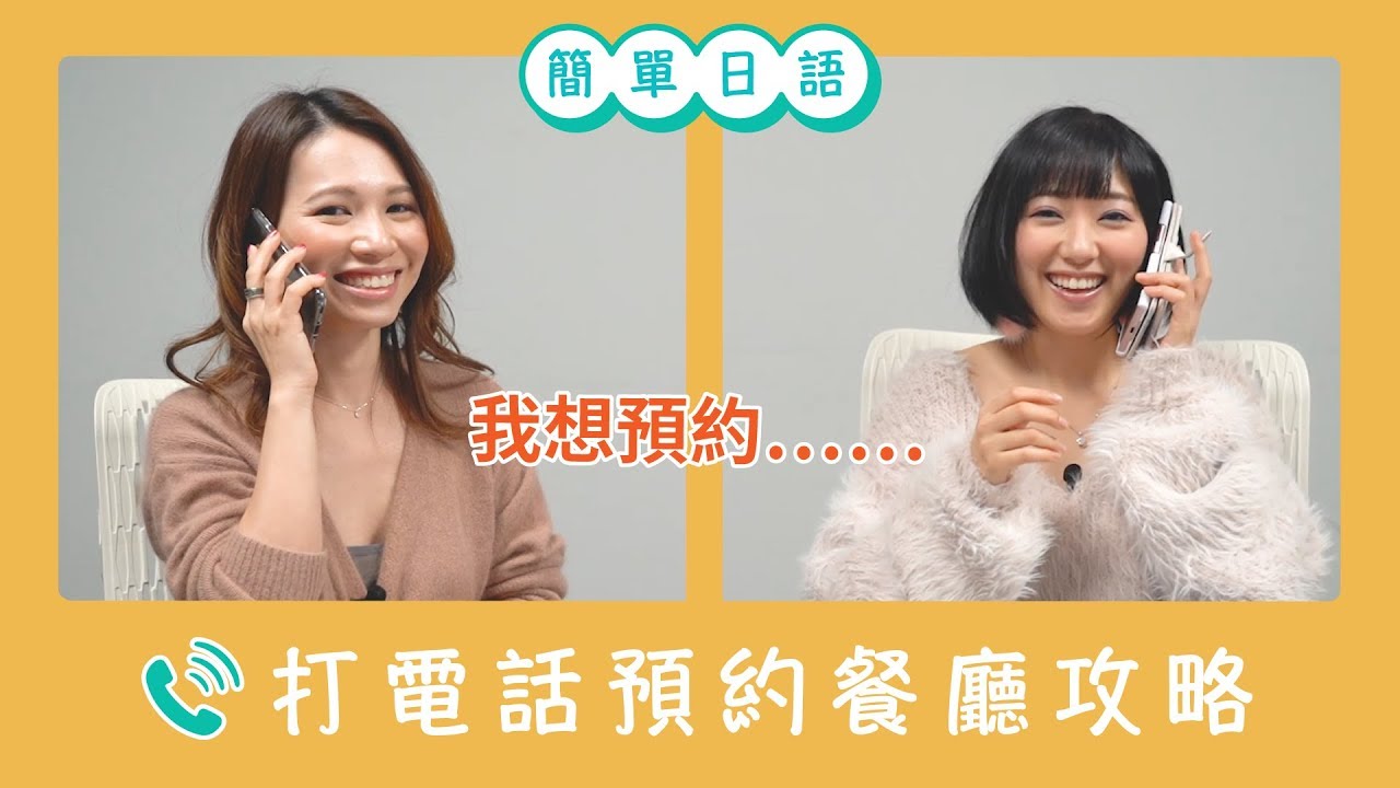 🇯🇵日本旅遊必學會話：電話預約，克服用日文打電話Book餐廳的心理障礙！｜HKW日語學習 #5｜難易度⭐️⭐️
