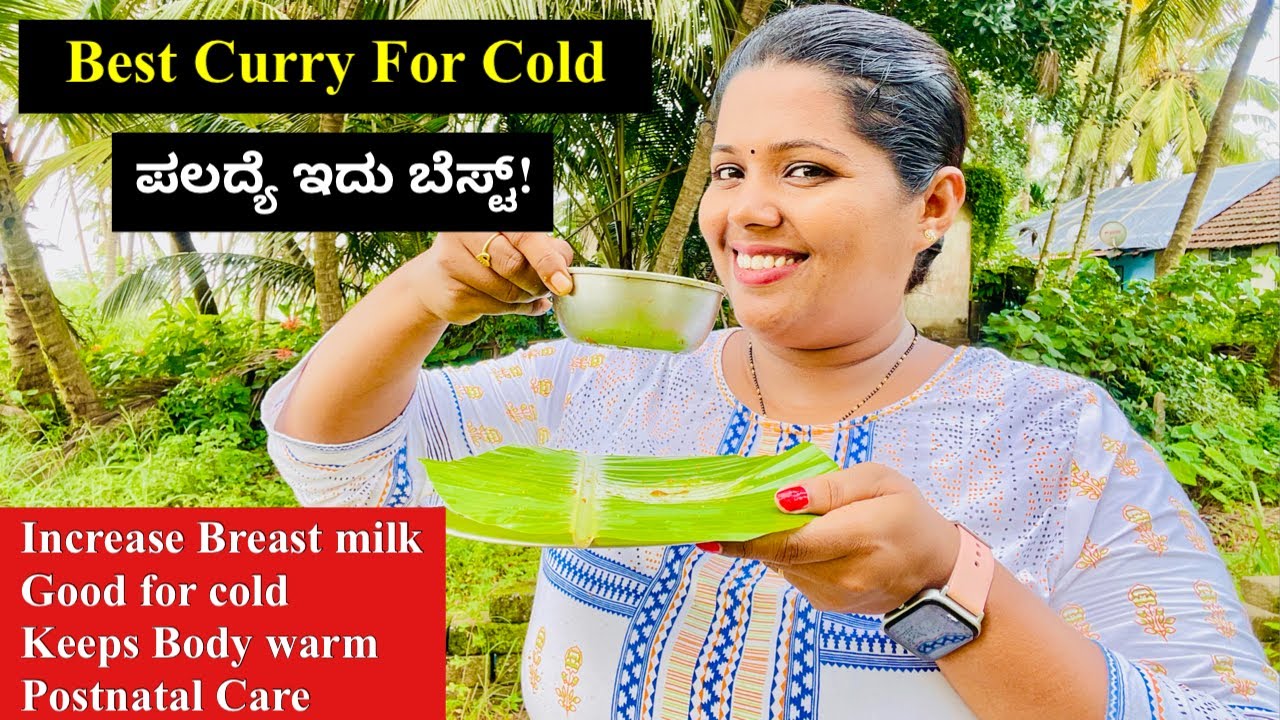 ಈ ಮಳೆಗೆ ಮೈ ಬೆಚ್ಚಗೆ ಇಡಲು ಹಾಗು ಶೀತ ಕೆಮ್ಮಿಗು ಆಗುವಂತಹ ಪಲದ್ಯೆ ರುಚಿಯಾಗಿ ಮಾಡಿ ನೋಡಿ । Best Curry For Cold