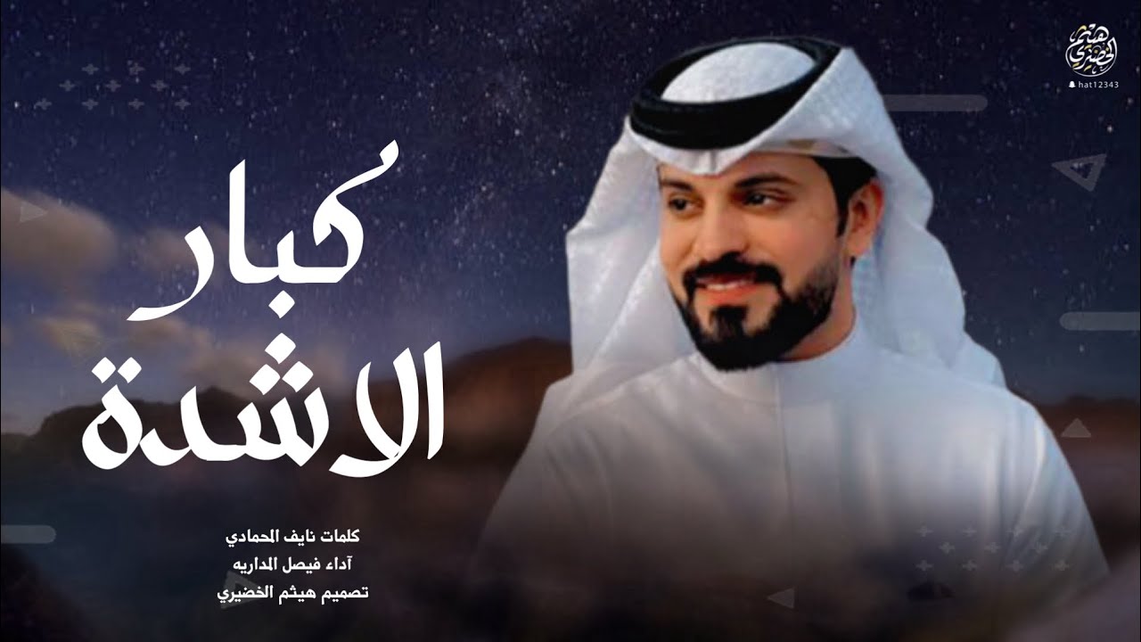 شيلة | كبار الاشدة  | كلمات - نايف المحمادي ،، اداء - فيصل المداريه | 2024New🔥🔥👌👌