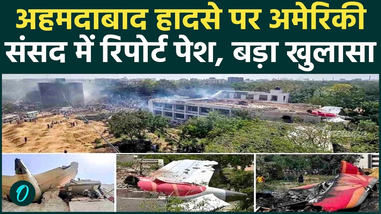 Ahmedabad Plane Crash मामले में FAS ने अमेरिकी संसद में पेश की रिपोर्ट, लगाया आरोप !|AI-171|