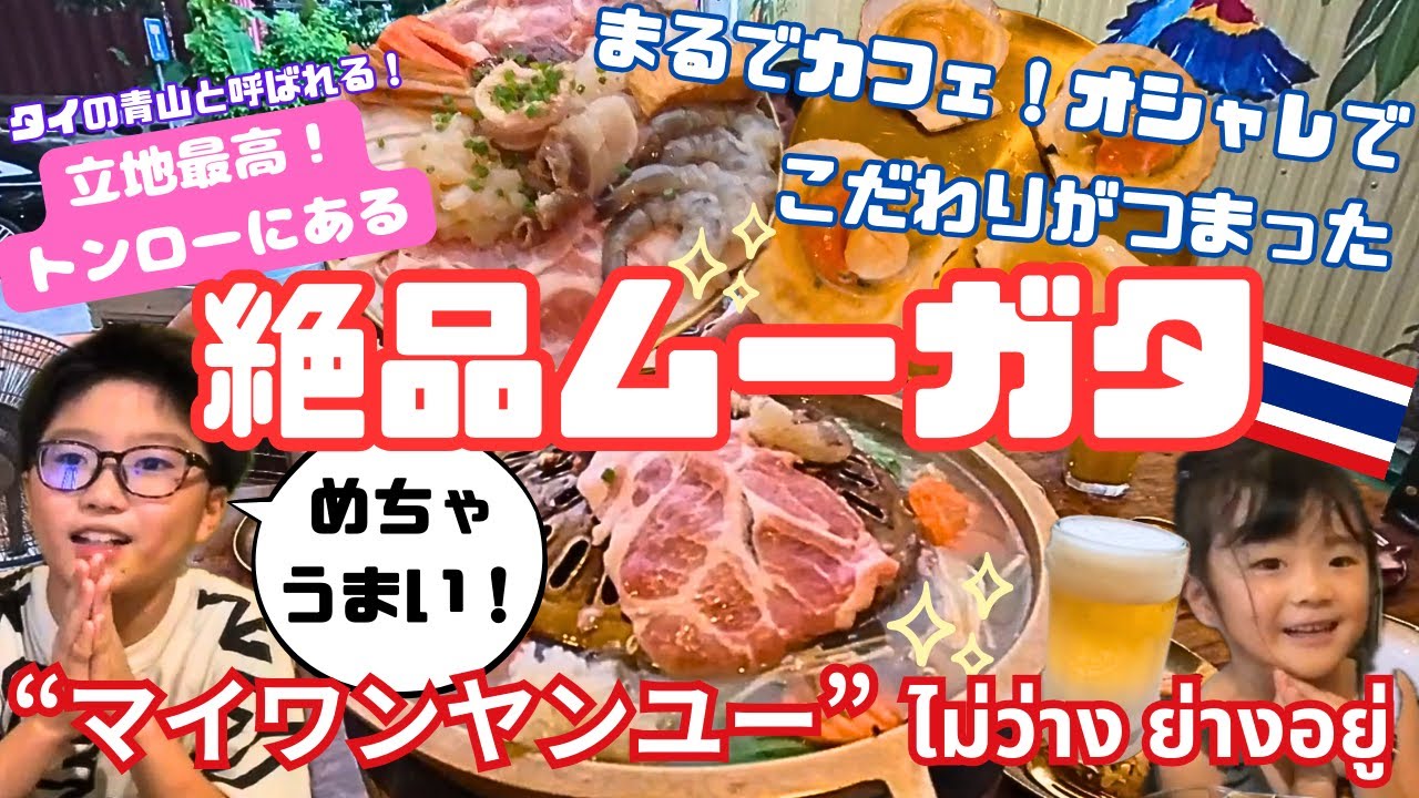 【バンコクグルメ】本当にムーガタ屋さん！？カフェのようにオシャレで、こだわりの詰まった美味しいムーガタが食べれるお店紹介！大大大満足、保証します！｜マイワンヤンユー｜ไม่ว่าง ย่างอยู่