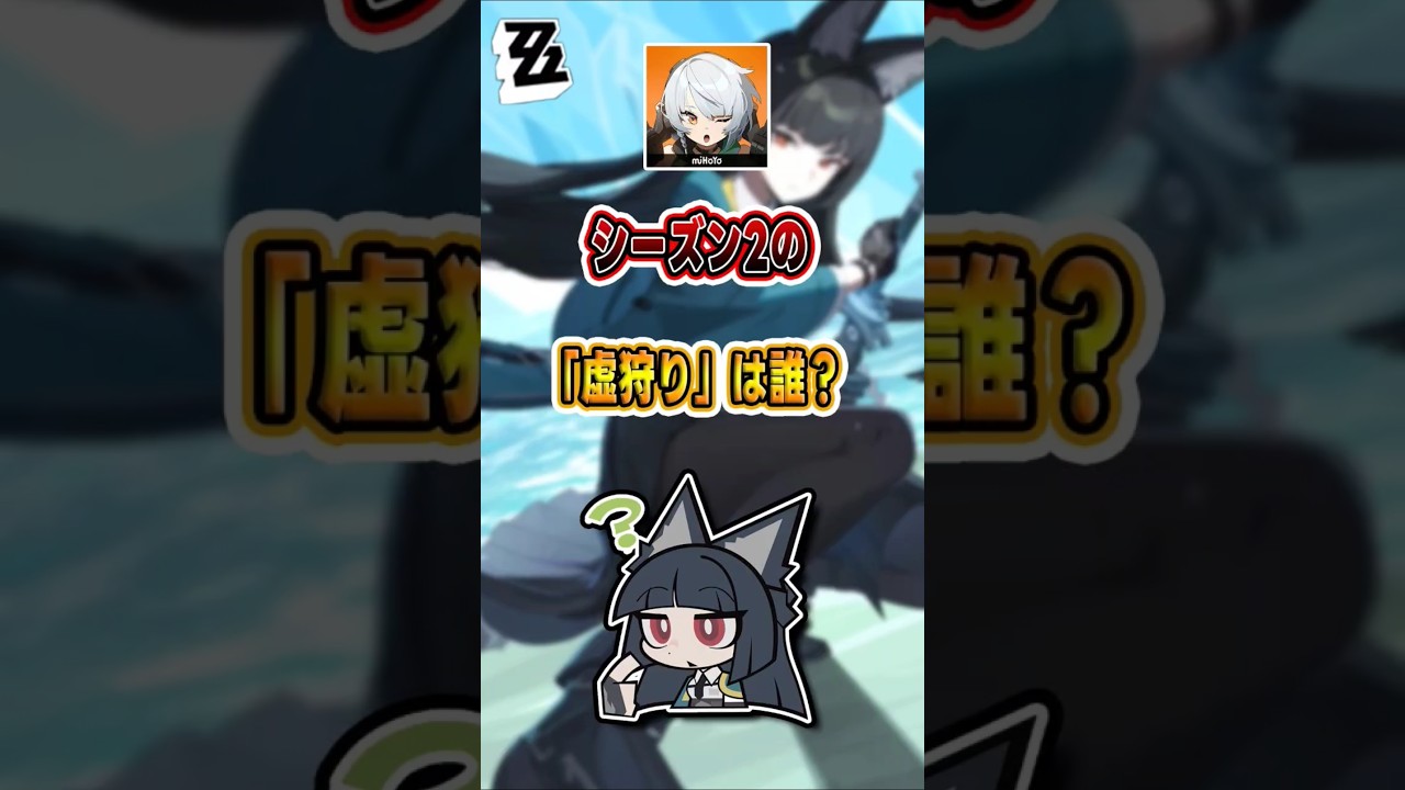【#ゼンゼロ 】「星見雅」の次に、新たな「虚狩り」は現れるか？ #shorts #ゼンレスゾーンゼロ #穏やかな夜をよしとせず#ZenlessZoneZero #zzzero #fypシ゚viral