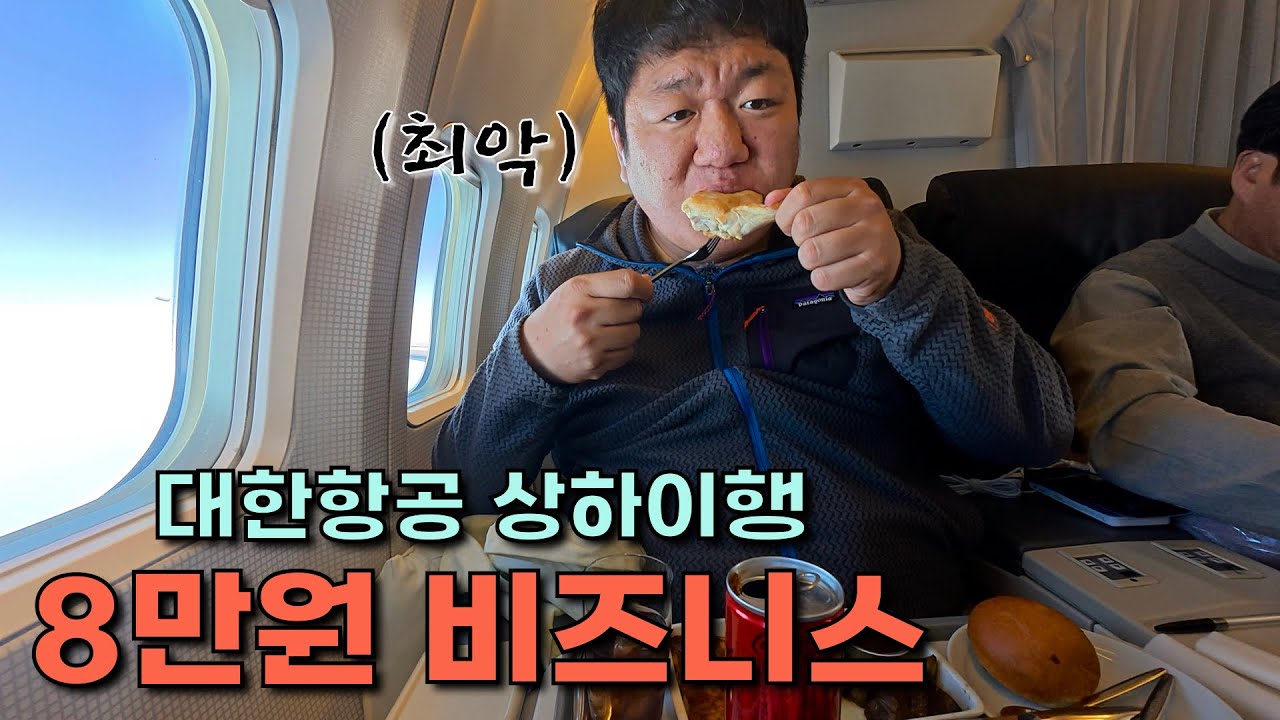 이코노미보다 싸지만 최악의 대한항공 비즈니스 타고 상하이 입국  【중국 1】  🇨🇳