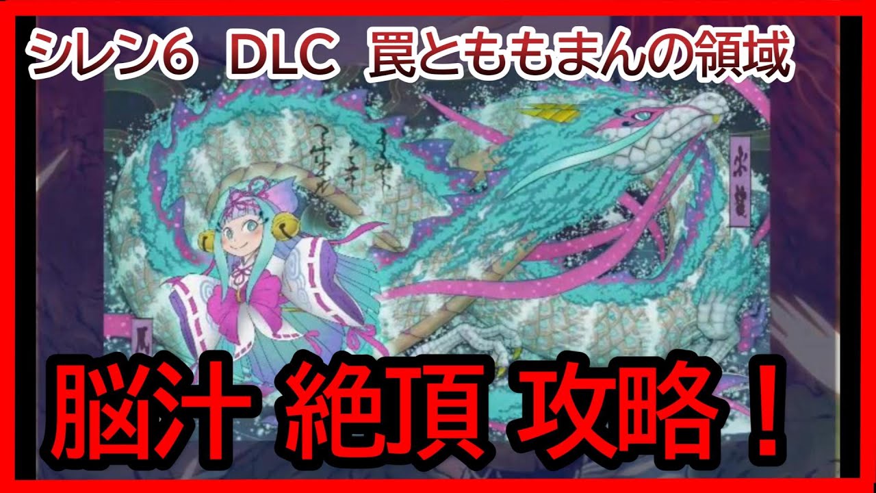 【シレン6 DLC追加ダンジョン】罠と桃まんの領域の完全攻略！！