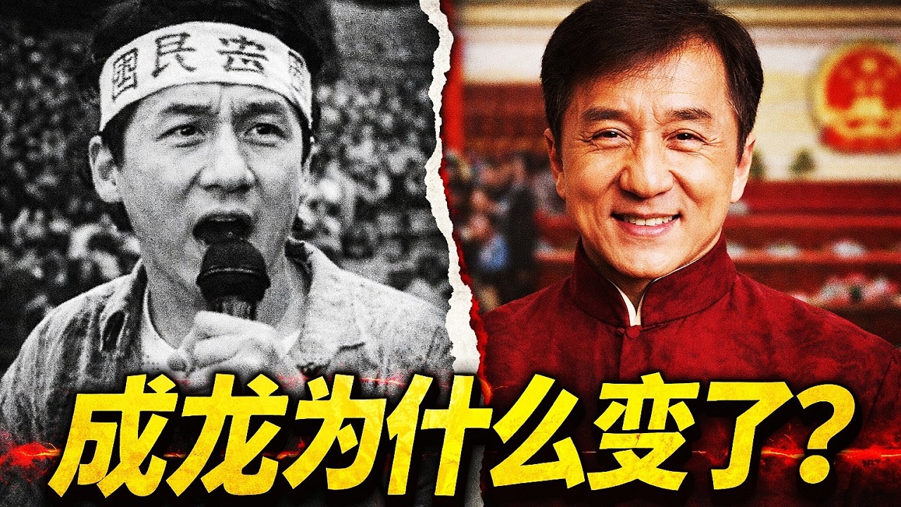 成龙为什么变了？从反专制到为中共站台，他这20年经历了什么