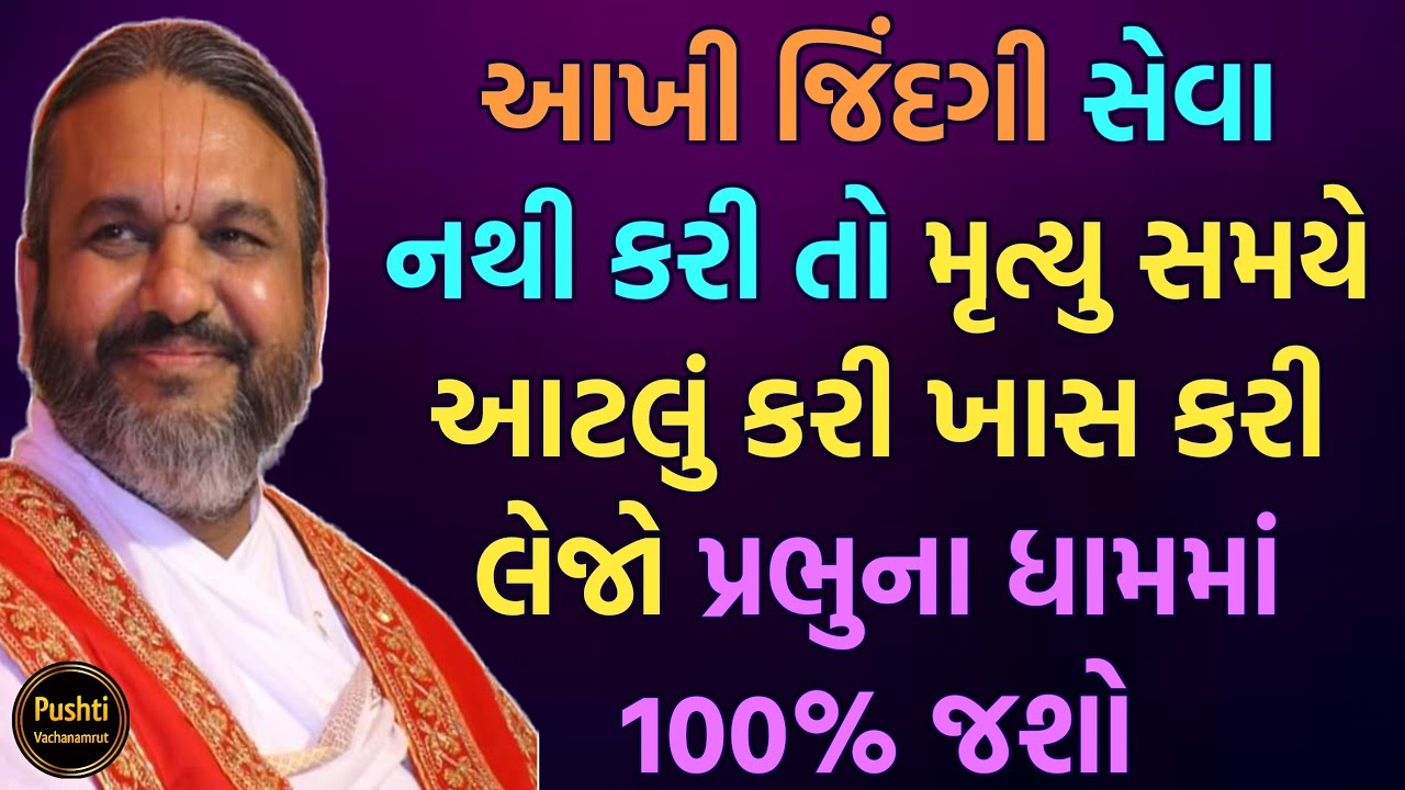 આખી જિંદગી સેવા નથી કરી તો મૃત્યુ સમયે આટલું કરી ખાસ કરી લેજો પ્રભુના ધામમાં 100% જશો || Satsang
