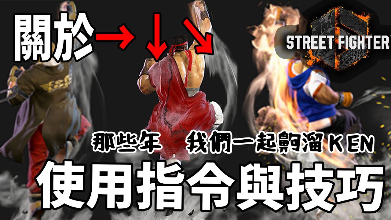 【快打旋風六】【STREET FIGHTER 6(Ver1.01)】關於 &rarr;&darr;↘